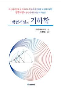 방법서설의 기하학