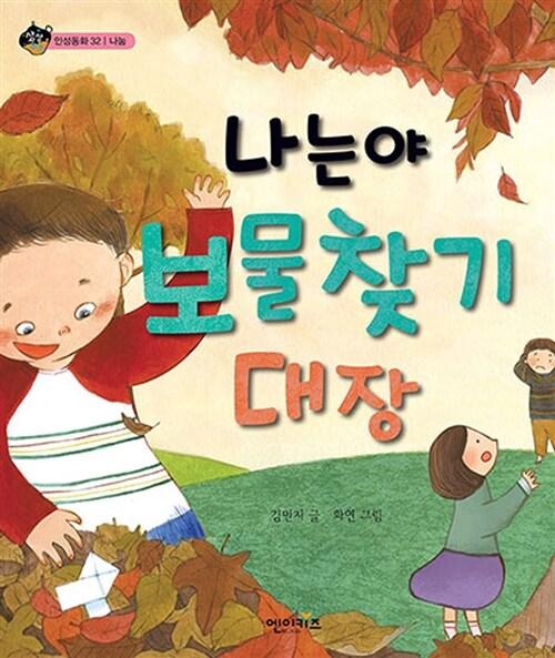 나는야 보물찾기 대장