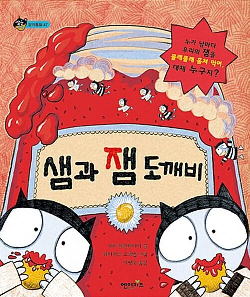  샘과 잼 도깨비