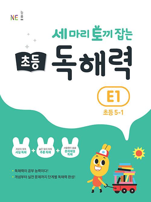  세 마리 토끼 잡는 초등 독해력 E1 (초등 5-1)