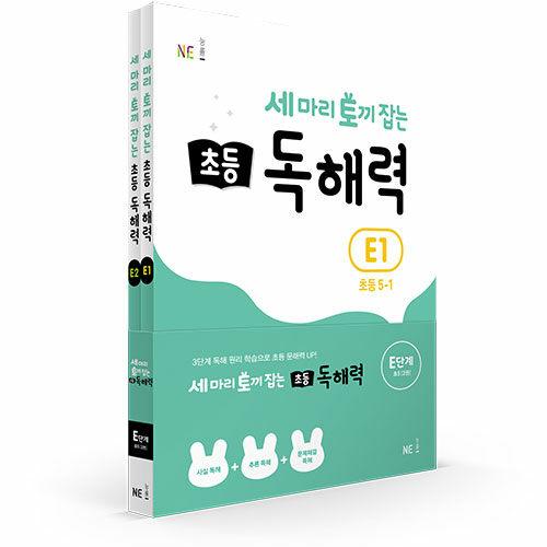  세 마리 토끼 잡는 초등 독해력 E단계 세트 - 전2권