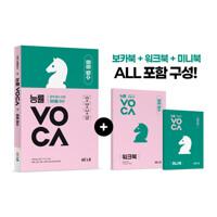 능률VOCA 중등 필수