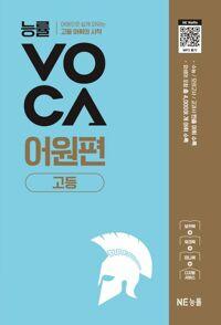 능률VOCA 어원편 고등
