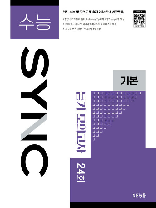  수능 SYNC 기본 듣기 모의고사 24회