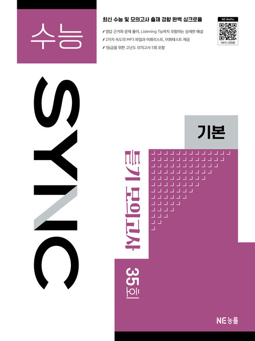  수능 SYNC 기본 듣기 모의고사 35회