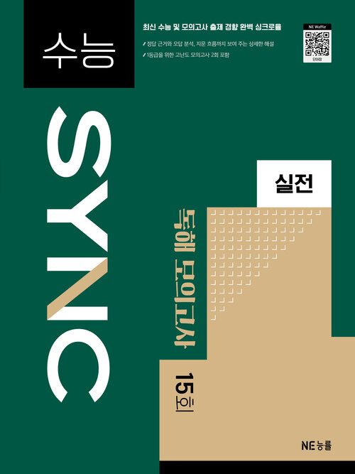  수능 SYNC 실전 독해 모의고사 15회