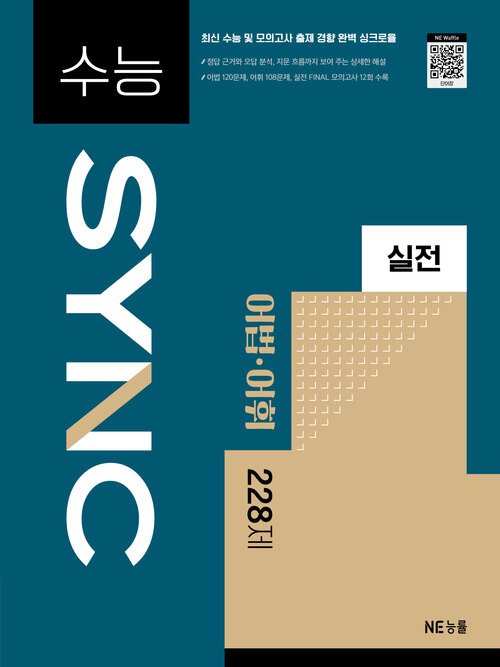  수능 SYNC 실전 어법·어휘 228제