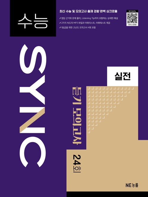  수능 SYNC 실전 듣기 모의고사 24회