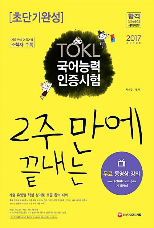  2017 ToKL 국어능력인증시험 2주안에 끝내는 초단기완성