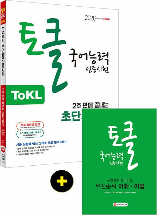  2020 ToKL 국어능력인증시험 2주 만에 끝내는 초단기완성