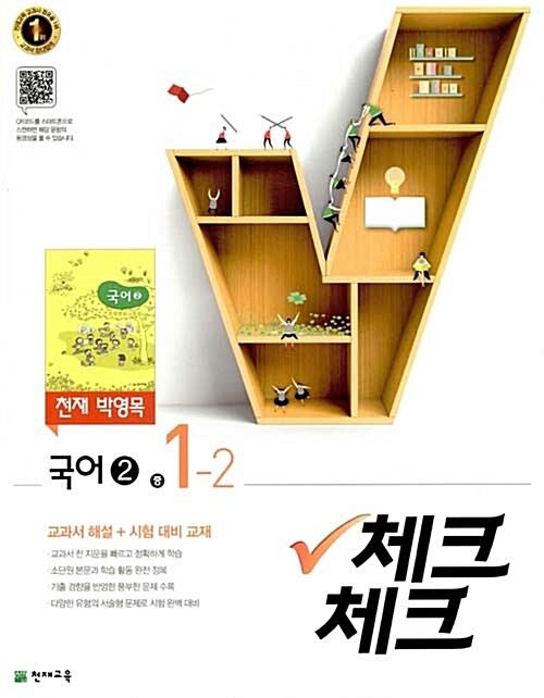  체크체크 국어 2 중1-2 천재(박영목) (2017년)