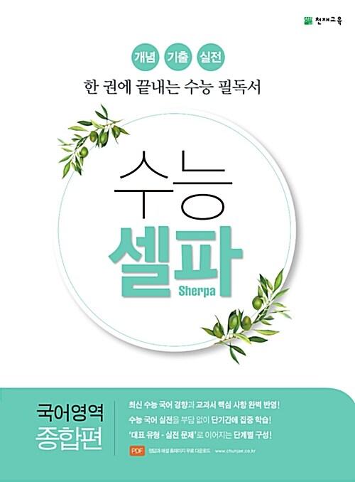  수능 셀파 국어영역 종합편 (2022년용)