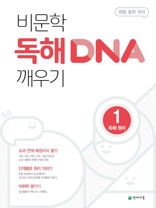  비문학 독해 DNA 깨우기 1 독해 원리 (2025년용)