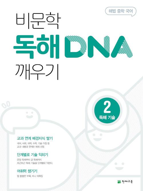  비문학 독해 DNA 깨우기 2 독해 기술 (2025년용)