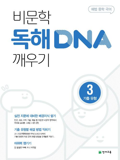  비문학 독해 DNA 깨우기 3 기출 유형 (2025년용)