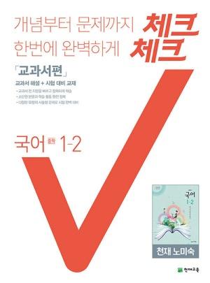  체크체크 중학 국어 교과서편 천재 노미숙 1-2 (2021년용)