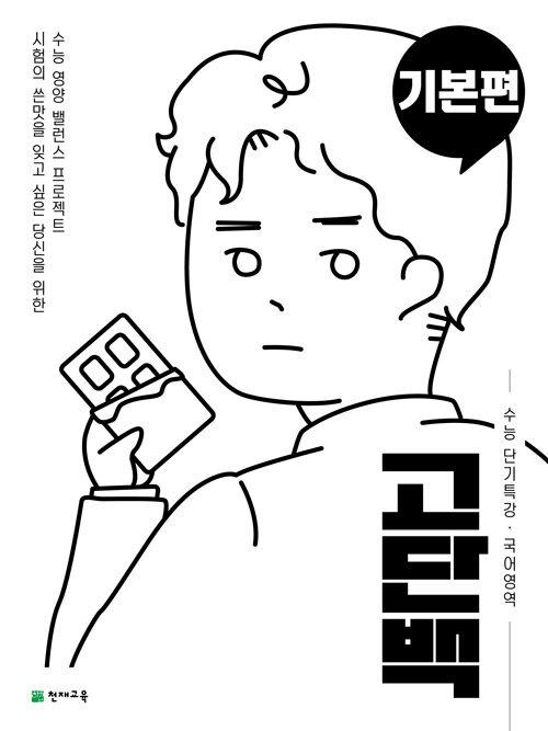  고단백 수능 단기특강 기본편 (2026년용)