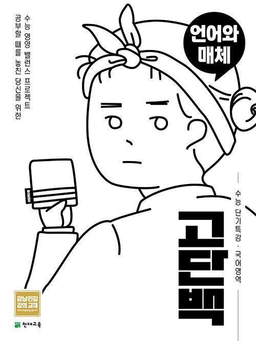  고단백 수능 단기특강 언어와 매체 (2026년용)