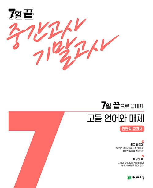  7일 끝 중간고사 기말고사 고등 언어와 매체 민현식 교과서 (2024년용)