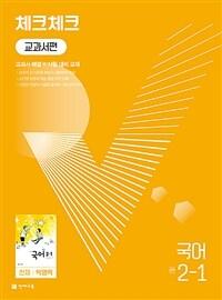  체크체크 중학 국어 교과서편 천재 박영목 2-1 (2024년용)