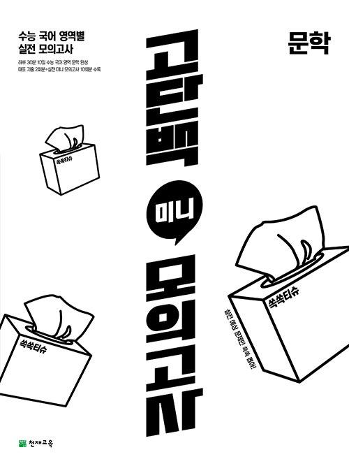  고단백 미니 모의고사 문학 (2026년용)