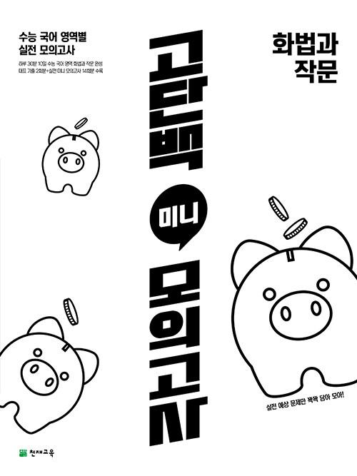  고단백 미니 모의고사 화법과 작문 (2026년용)
