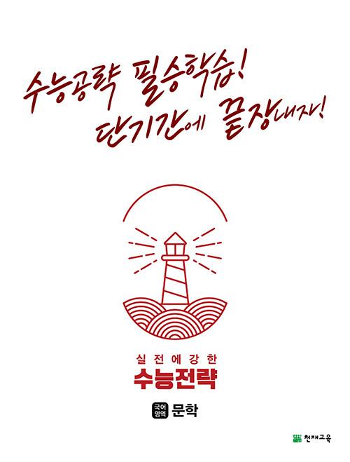  수능전략 국어영역 문학 (2023년용)