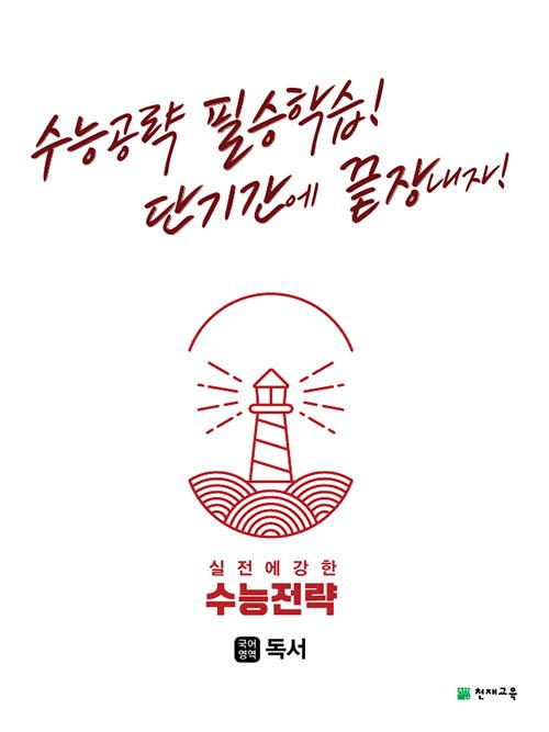  수능전략 국어영역 독서 (2023년용)