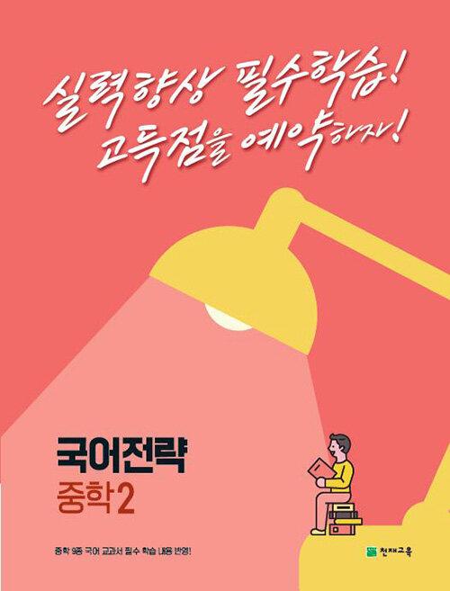  국어전략 중학 2 (2023년용)