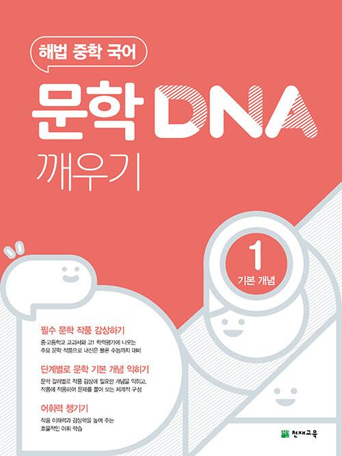  문학 DNA 깨우기 1 기본 개념 (2026년용)