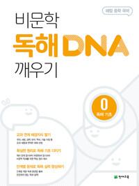  비문학 독해 DNA 깨우기 0 독해 기초 (2025년용)