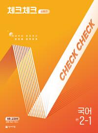  체크체크 중학 국어 공통편 2-1 (2025년)