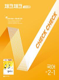  체크체크 중학 국어 교과서편 천재 박영목 2-1 (2025년)