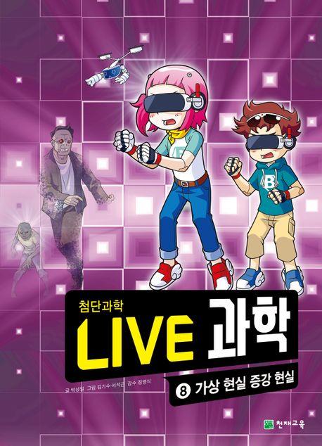  NEW Live 과학 첨단과학 8 : 가상 현실 증강 현실
