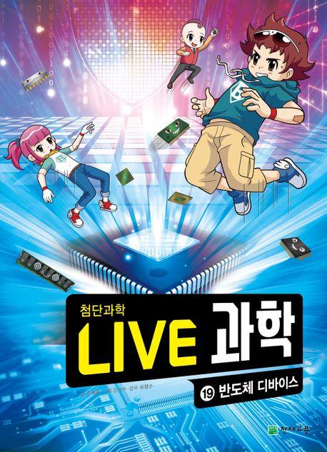  NEW Live 과학 첨단과학 19 : 반도체 디바이스