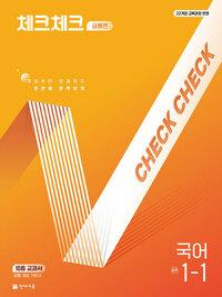  체크체크 중학 국어 공통편 1-1 (2026년용)