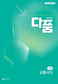  교과서 다품 고등 공통국어 (2026년용)