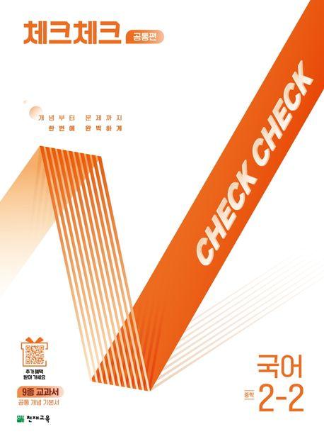  체크체크 중학 국어 공통편 2-2 (2025년)