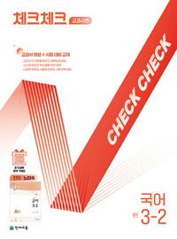 체크체크 중학 국어 교과서편 천재 노미숙 