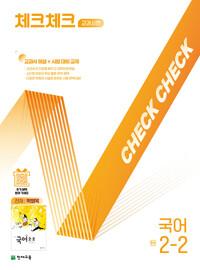  체크체크 중학 국어 교과서편 천재 박영목 2-2 (2025년)