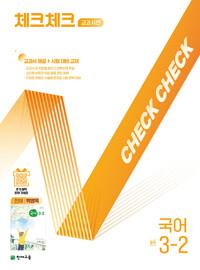 체크체크 중학 국어 교과서편 천재 박영목 
