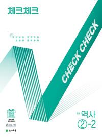  체크체크 중학 역사 ②-2 (2025년)