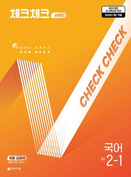  체크체크 중학 국어 공통편 2-1 (2026년)