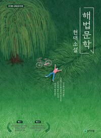  해법 문학 현대 소설 (2027년용)