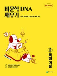  비문학 DNA 깨우기 2 독해 기술 (2026년)