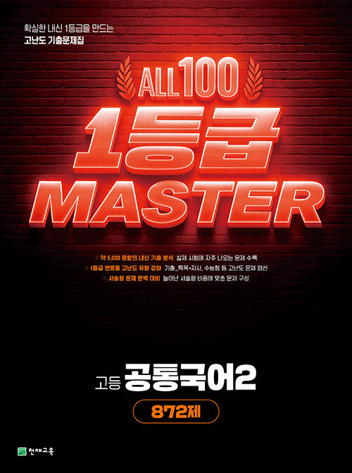  고등 올백 1등급 마스터 공통국어 2 872제 (2026년)
