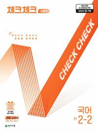  체크체크 중학 국어 공통편 2-2 (2026년)