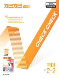  체크체크 중학 국어 교과서편 천재 정호웅 2-2 (2026년)