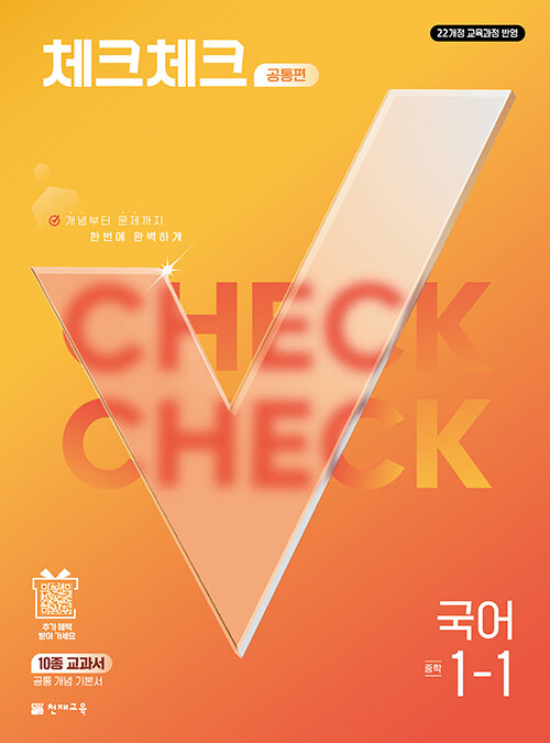  체크체크 중학 국어 공통편 1-1 (2027년)
