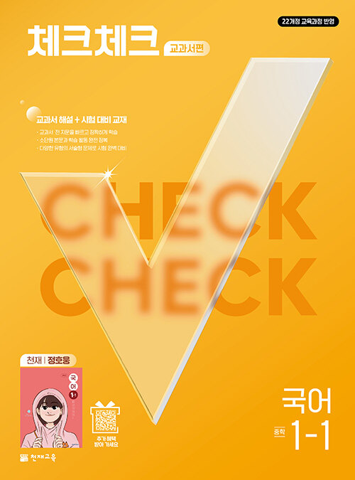  체크체크 중학 국어 교과서편 천재 정호웅 1-1 (2027년)
